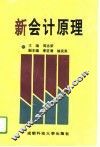 新会计原理 封面