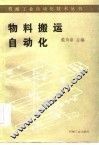 物料搬运自动化 封面