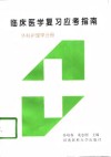 临床医学复习应考指南  外科护理学分册 封面