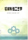 机械制造工艺学 封面