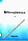 福建省企业工商管理培训教材  上 封面