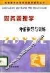 财务管理学考前指导与训练 封面