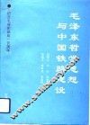 毛泽东哲学思想与中国铁路建设 封面
