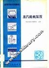蒸汽轮机装置 封面