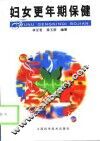 妇女更年期保健 封面