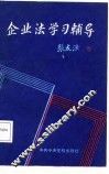 企业法学习辅导 封面