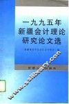 1995年新疆会计理论研究论文选 封面