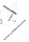 对外贸易企业管理通论  上 封面