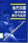 当代中国经济发展理论与实践 封面