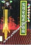实用家庭求医指南 封面