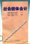 社会团体会计 封面