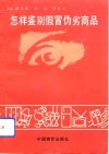 怎样鉴别假冒伪劣商品 封面