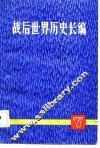 战后世界历史长篇  1952  第7册 封面