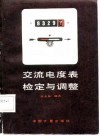 交流电度表检定与调整 封面