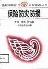 保险防灾防损 封面