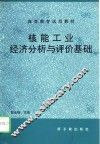 核能工业经济分析与评价基础 封面