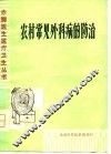 农村常见外科病的防治 封面