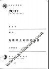 电话网上的数据通信 V系列建议 封面