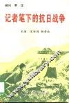 记者笔下的抗日战争 封面