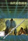 当代彩色摄影 封面