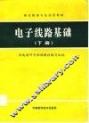 电子线路基础  下 封面
