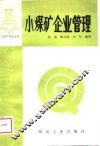 小煤矿企业管理 封面