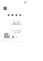 荒煤选集  第2卷  散文.文论 电子书封面