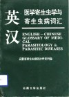 英汉医学寄生虫学与寄生虫病词汇 封面