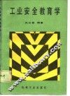 工业安全教育学 封面