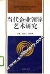 当代企业领导艺术研究 封面