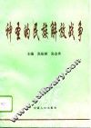 神圣的民族解放战争 封面