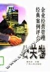 企业经营管理经典案例评点  公关卷 封面