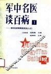 军中名医谈百病  1 封面