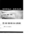 怎样查帐和调帐 封面