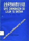 企业承包制的理论与实践 封面