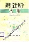 简明流行病学指南 封面