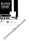 勤工俭学企业经营与管理 封面