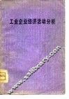 工业企业经济活动分析 封面