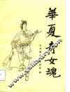 华夏奇女魂-古吴靓芬女史贾茗辑 封面