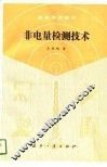 非电量检测技术 封面