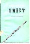 新编针灸学 封面