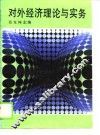 对外经济理论与实务 封面