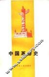 中国革命史 封面
