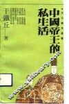 中国帝王的私生活 封面