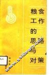 粮食工作中的思路与对策 封面