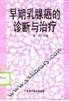 早期乳腺癌的诊断与治疗 封面