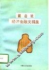 戴启斌经济金融文稿集 封面