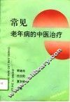 常见老年病的中医治疗 封面