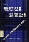 有限元方法及其提高精度的分析 封面