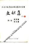 纪念川藏公路通车三十周年文献集  第3卷  英烈篇 封面